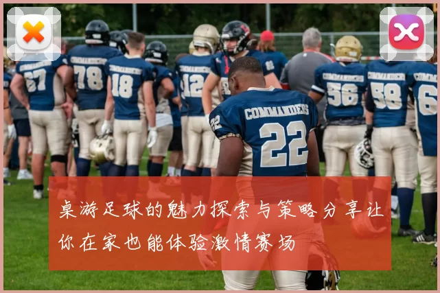 桌游足球的魅力探索与策略分享让你在家也能体验激情赛场