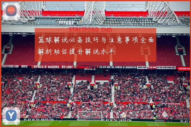 篮球解说必备技巧与注意事项全面解析助你提升解说水平