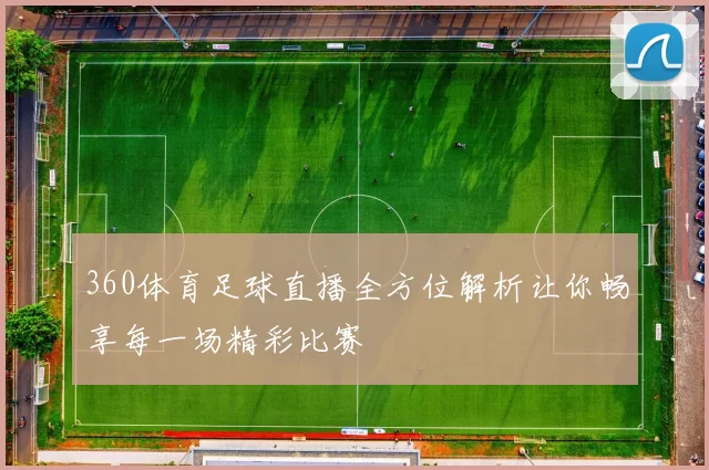 360体育足球直播全方位解析让你畅享每一场精彩比赛
