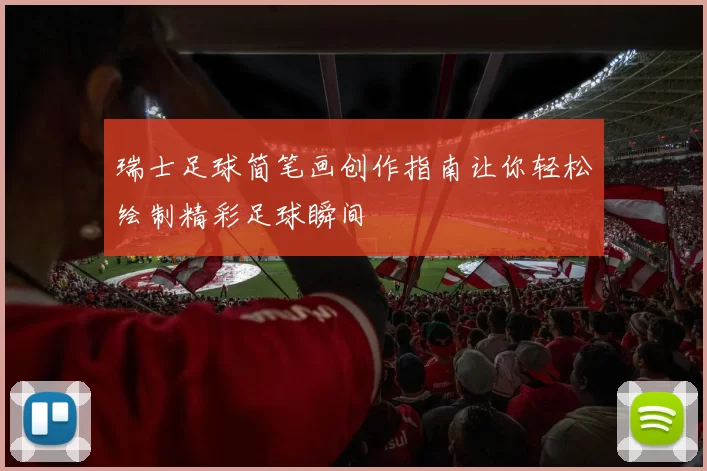瑞士足球简笔画创作指南让你轻松绘制精彩足球瞬间
